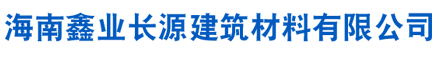 海南鑫业长源建筑材料有限公司